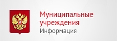 Информация о Муниципальных учреждениях